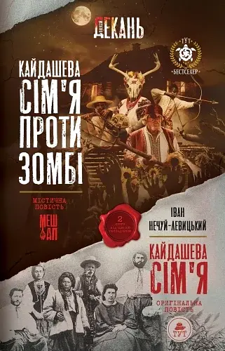 Кайдашева сім'я проти зомбі