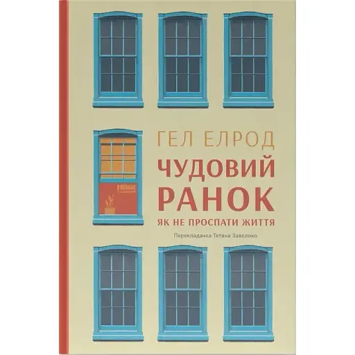 Чудовий ранок. Як не проспати життя - Гел Елрод - фото 1