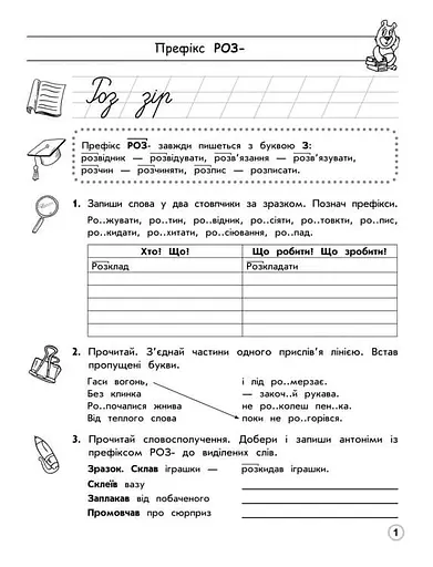 Тренажер з української мови. Правопис префіксів - фото 2