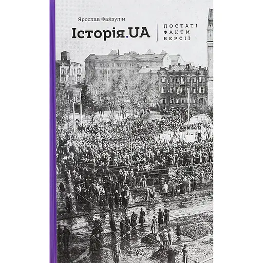 История.UA: фигуры, факты, версии - Ярослав Файзулин