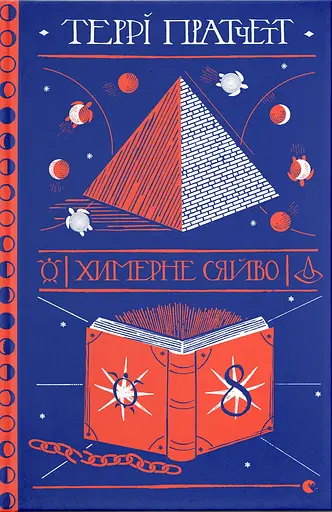 Химерне сяйво - Террі Пратчетт
