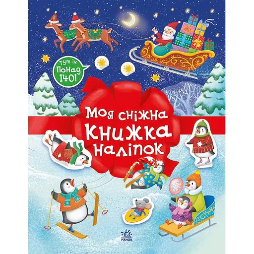 Книга Моя сніжна книжка наліпок - Наталя Мусієнко (553020)