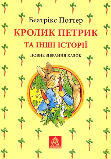 Кролик Петрик та інші історії. Повне зібрання казок