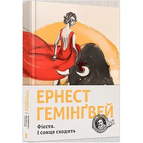 Книга Фієста. І сонце сходить - Гемінґвей Ернест (ВСЛ) - фото 1