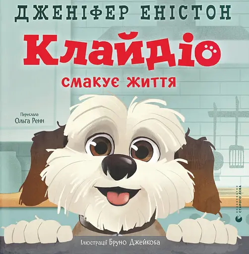 Клайдіо смакує життя - Дженіфер Еністон