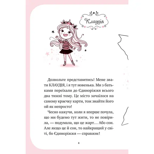 Єдиноріжжя. Мистецтво польотів - Ана Пунсет - фото 4