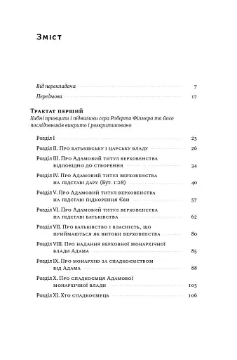 Два трактати про правління - фото 2