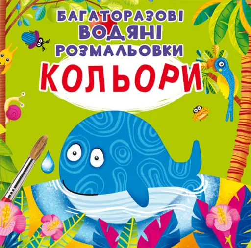 Багаторазовi водяні розмальовки Crystal Book Кольори