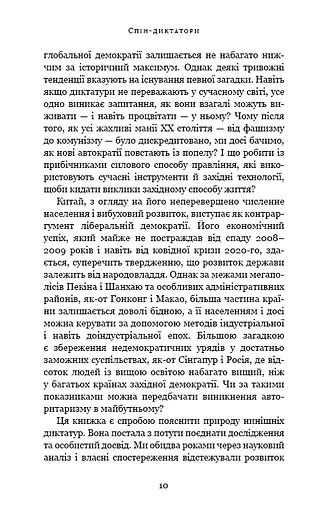 Спін-диктатори. Як змінюється обличчя тиранії в ХХІ столітті - фото 6