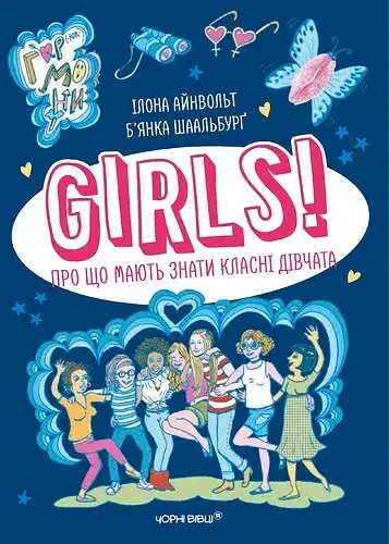 Girls! Про що мають знати класні дівчата - Ілона Айнвольт - фото 1