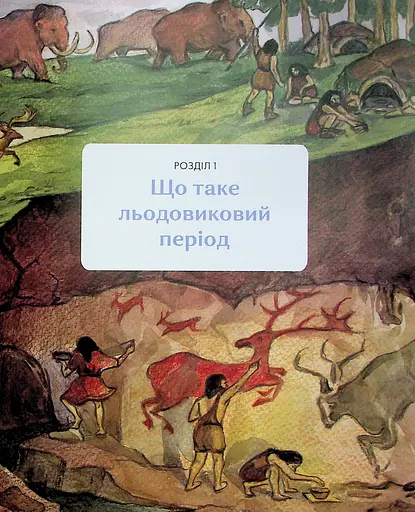 З мамонтами і бізонами. Як жилося людям у льодовиковому періоді - фото 8