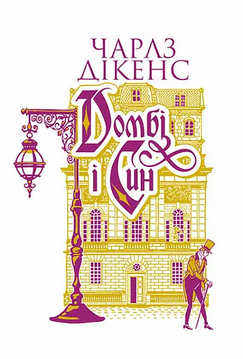 Домбі і син. Книга 2 - Чарльз Дікенс - фото 1