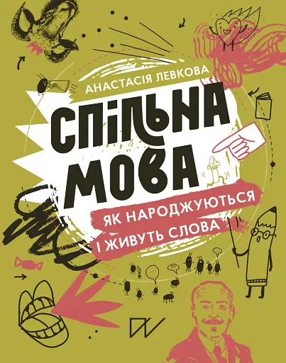 Спільна мова. Як народжуються і живуть слова - Анастасія Левкова - фото 1