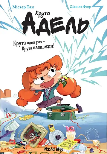 Крута Адель. Роман Крута один раз – Крута назавжди - фото 2