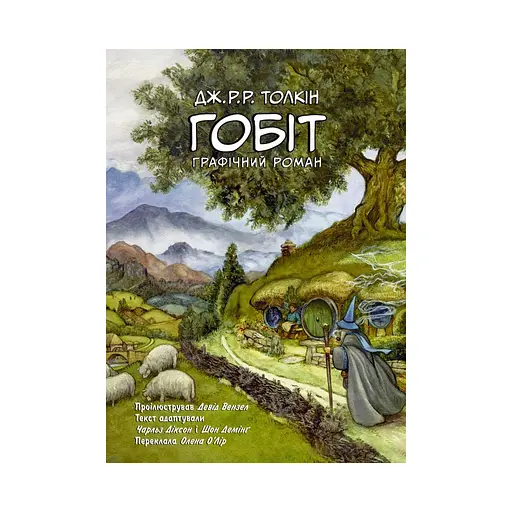 Комикс Гобит. Графический роман - Джон Р. Р. Толкин Астролябия (9786176642053)