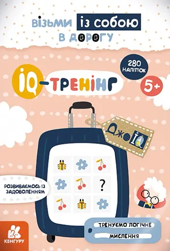 ДжоIQ з наліпками. IQ-тренінг