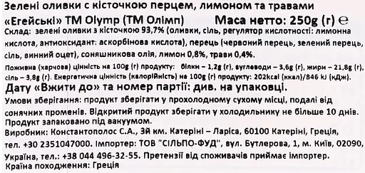 Оливкі Olymp зелені з перецем-лимон-трави 250 г - фото 3