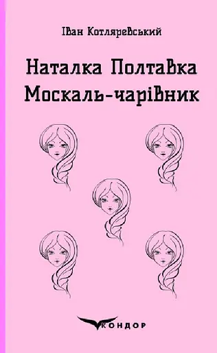 Наталка Полтавка. Москаль-чарівник - Іван Котляревський - фото 1