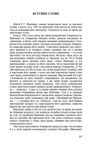 Тарас Шевченко-Грушівський. Хроніка його життя - фото 27