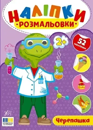 Наліпки-розмальовки. Черепашка