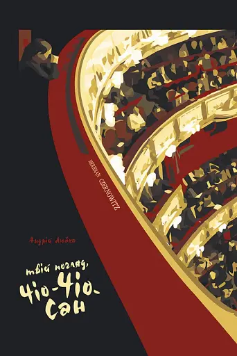 Твій погляд, Чіо-Чіо Сан