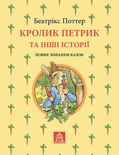 Кролик Петрик та інші історії - Беатрікс Поттер - фото 1