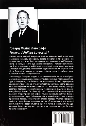 Говард Філіпс Лавкрафт. Повне зібрання прозових творів. Том 3 - фото 2