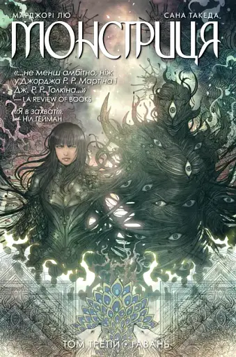 Монстриця. Том 3. Гавань