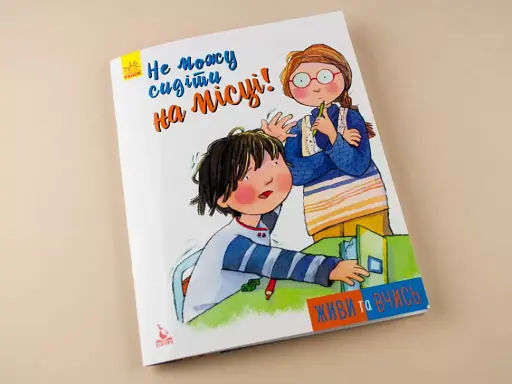 Не можу сидіти на місці - фото 2