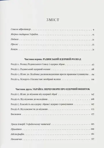 Бомба у спадок. Розпад СРСР і ядерне роззброєння України - фото 3