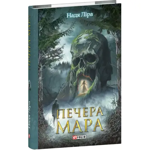 Книга Печера Мара. Серія Фоліо. Горор - Надя Ліра (Folio) - фото 1