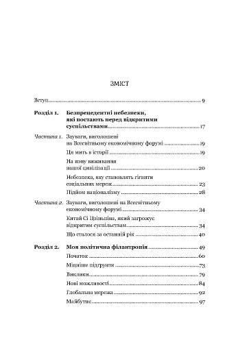 На захист відкритого суспільства - фото 2
