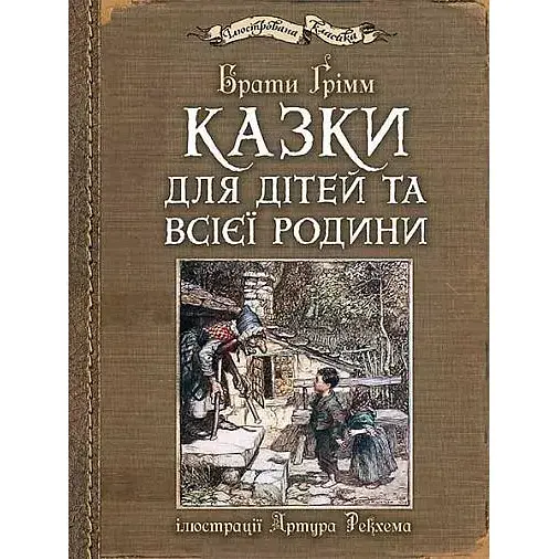Книга Казки для дітей та всієї родини. Ілюстрована класика (іл. Артура Рекхема) - Брати Грімм (Богдан)