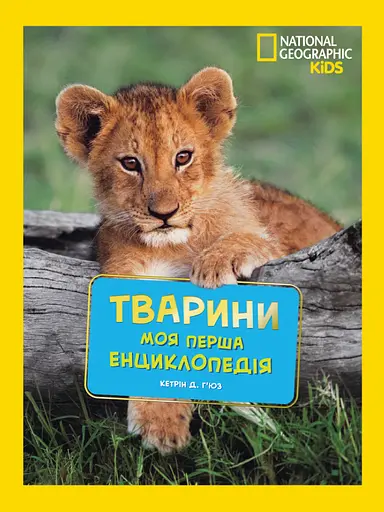 National Geographic. Моя перша енциклопедія.Тварини - Кетрін де Г'юз - фото 1