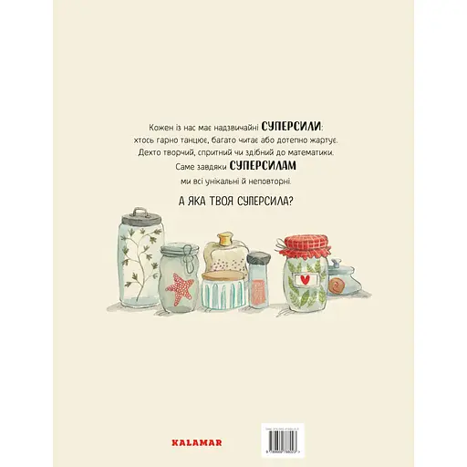 Велика книжка Суперсил - Сусанна Ісерн - фото 2