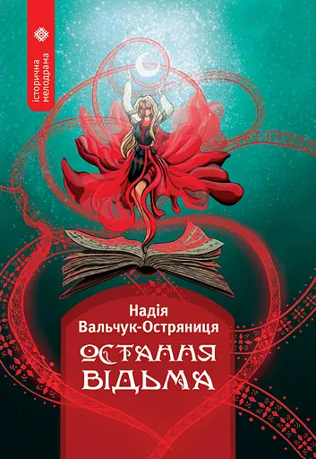 Остання відьма - Надія Вальчук-Остряниця - фото 1