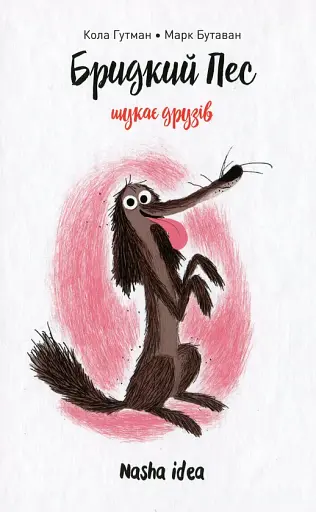 Бридкий пес Том 1. Бридкий пес шукає друзів