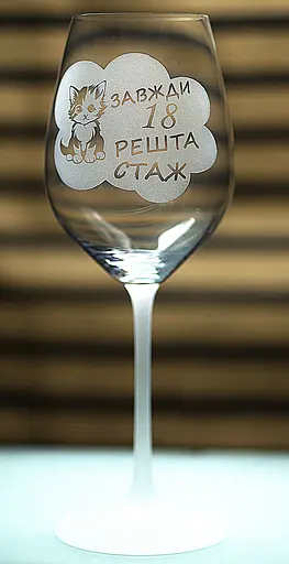 Винный бокал фужер с гравировкой "Всегда 18 остальное стаж" 480 мл - фото 2