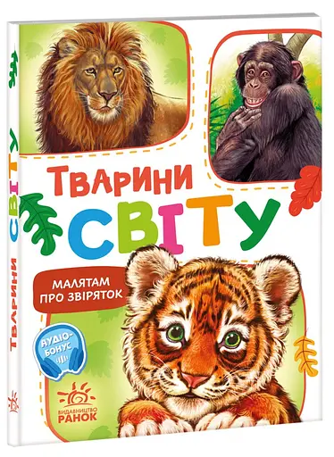 Книга Малятам о зверятах, сборник, Животные мира, украинский