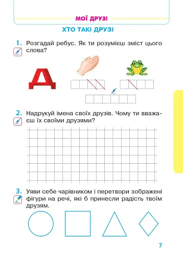 Я досліджую світ. Робочий зошит. 1 клас. Частина 2 - фото 6