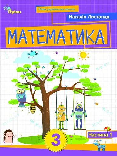 Математика. 3 клас. Посібник. Частина 1