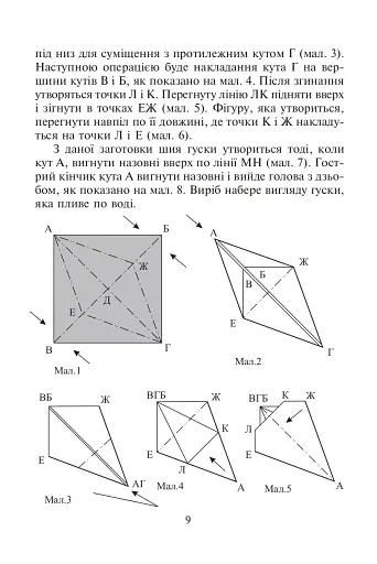 Конструювання з паперу методом орігамі. Навчально-методичний посібник - фото 5