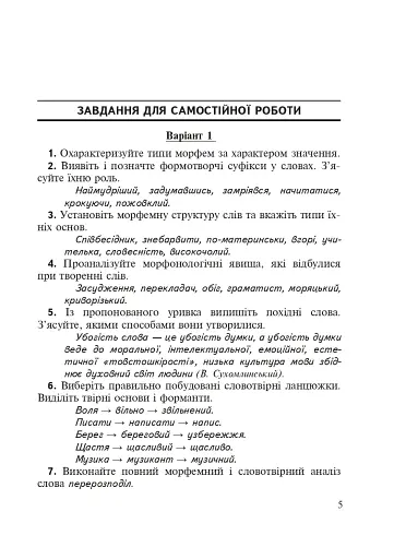 Морфеміка і словотвір сучасної української мови: самостійна та індивідуальна робота. - фото 5