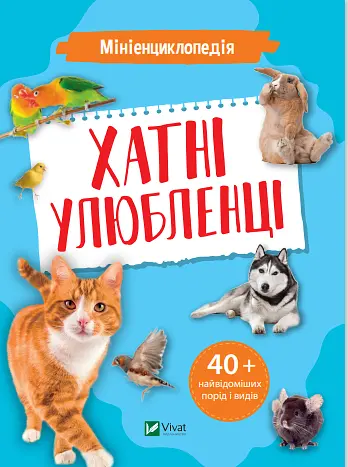 Мініенциклопедія. Хатні улюбленці - фото 1