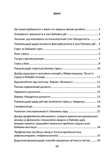 Подолання бойового стресу та його психологічних наслідків - фото 2