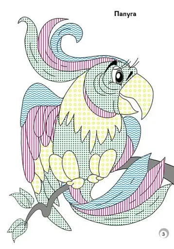 Веселі кольори. Дикі тварини - фото 3