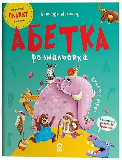 Читанка Абетка-розмальовка ЧИТ010 - фото 1