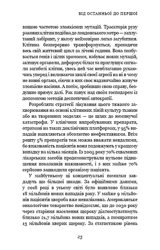 Перша клітина. Як людство бореться з раком - фото 20
