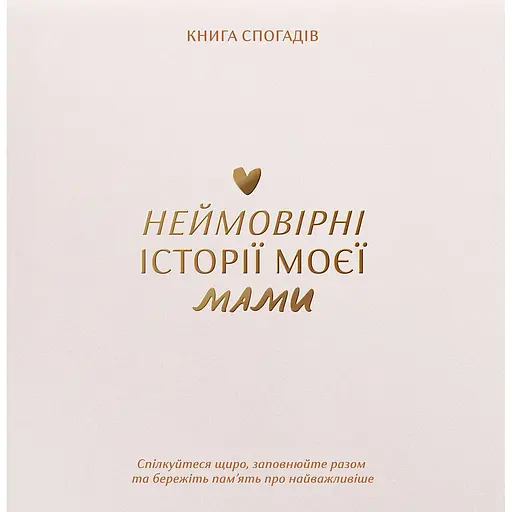 Книга спогадів Історії моєї мами світла - фото 1