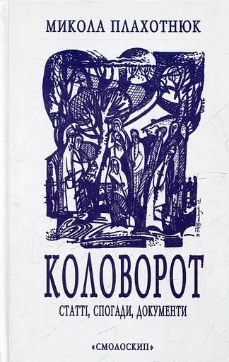 Коловорот - Микола Плахотнюк - фото 1